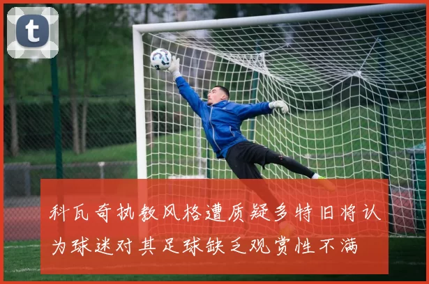 科瓦奇执教风格遭质疑多特旧将认为球迷对其足球缺乏观赏性不满