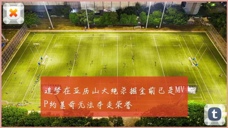 追梦在亚历山大绝杀掘金前已是MVP约基奇无法夺走荣誉
